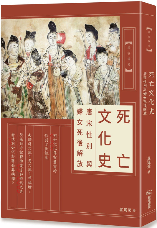Book cover of 死亡文化史：唐宋性别与妇女死后解放 by 盧建榮