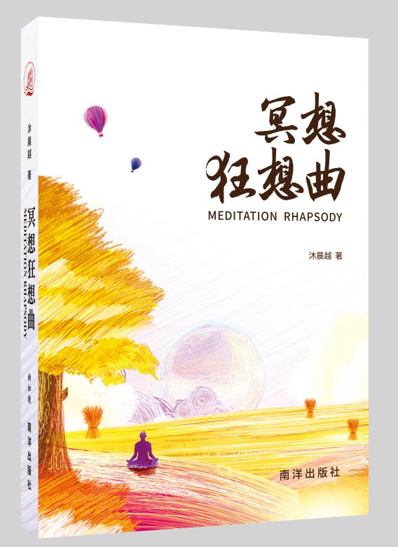 Book cover of 冥想狂想曲 by 沐晨越