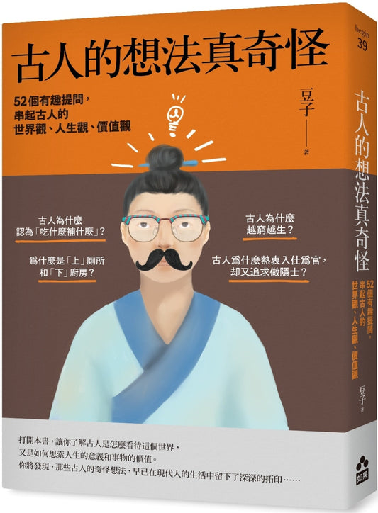 Book cover of 古人的想法真奇怪：52个有趣提问，串起古人的世界观、人生观、价值观 by 豆子