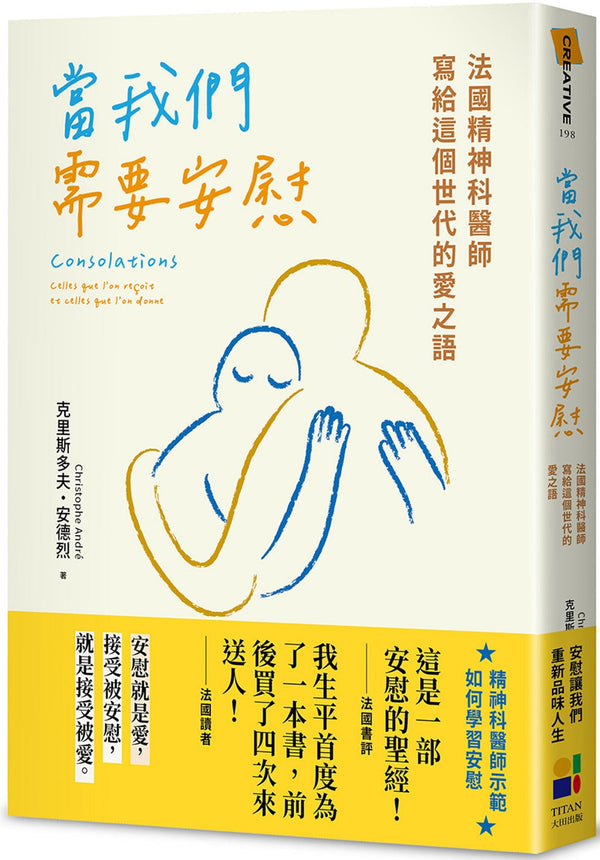 Book cover of 当我们需要安慰：法国精神科医师写给这个世代的爱之语 by 克里斯多夫．安德烈
