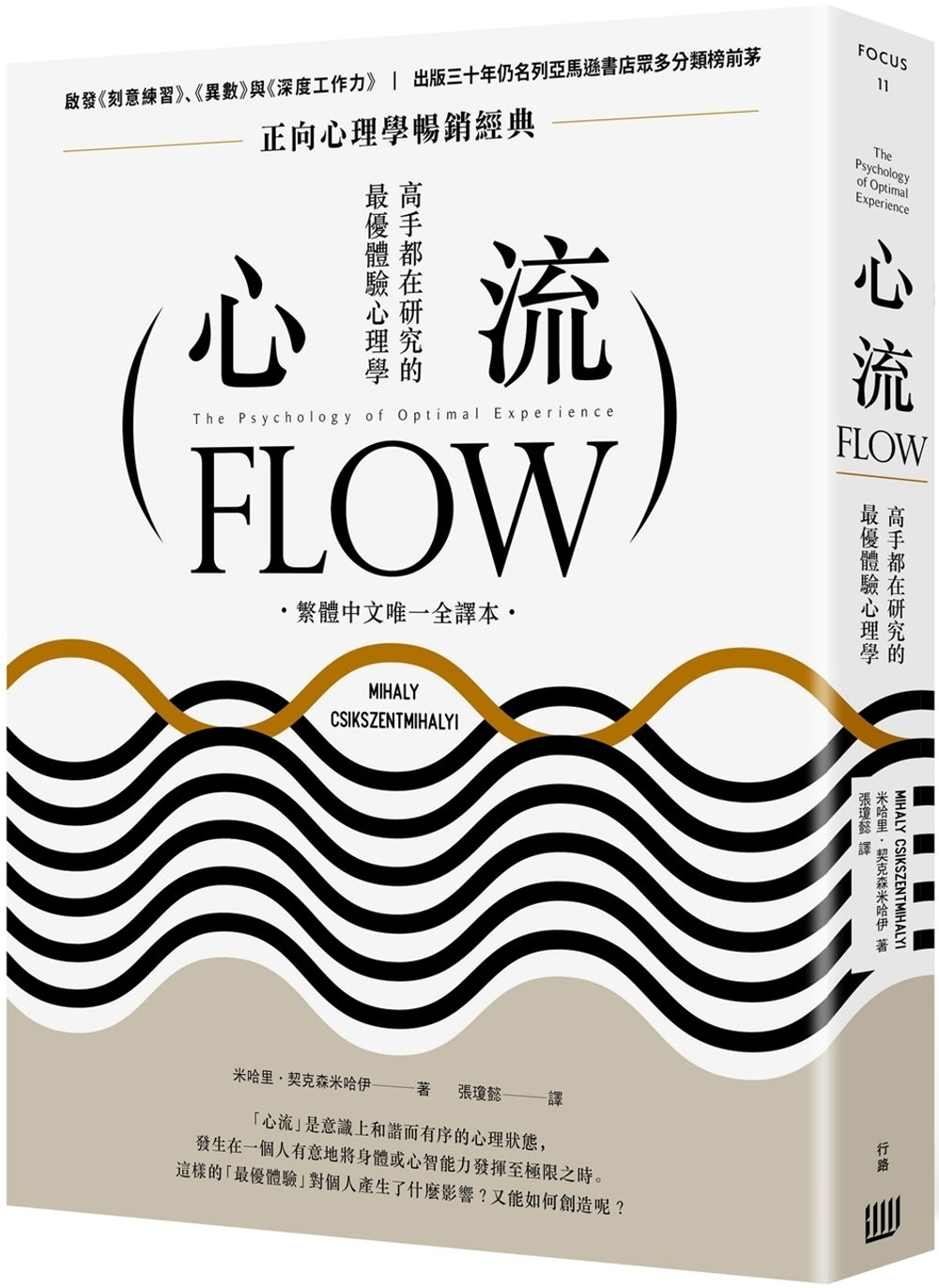 Book cover of 心流：高手都在研究的最优体验心理学 by 米哈里．契克森米哈伊