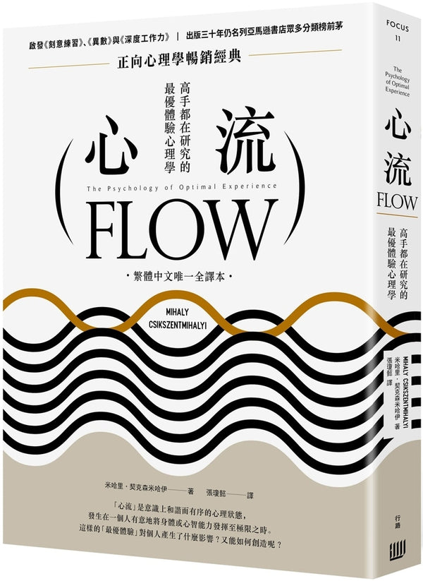 Book cover of 心流：高手都在研究的最优体验心理学 by 米哈里．契克森米哈伊