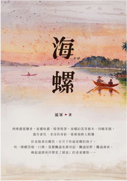 Book cover of 海螺 by 流军