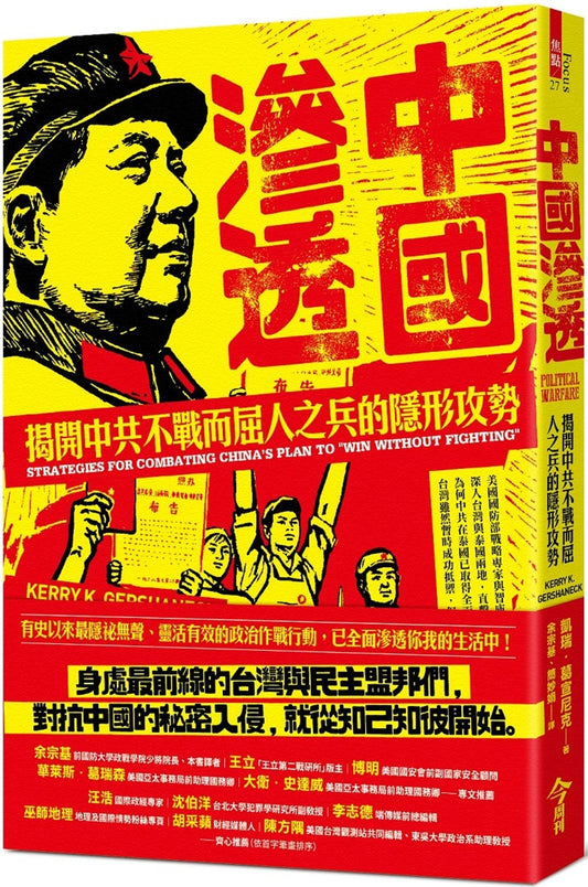 Book cover of 中国渗透：揭开中共不战而屈人之兵的隐形攻势 by Kerry K. Gershaneck, 余宗基 (Trans.)