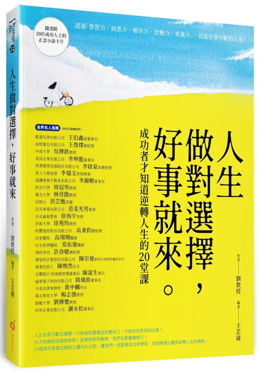 Book cover of 人生做對選擇，好事就來：成功者才知道逆轉人生的20堂課 by 刘教授