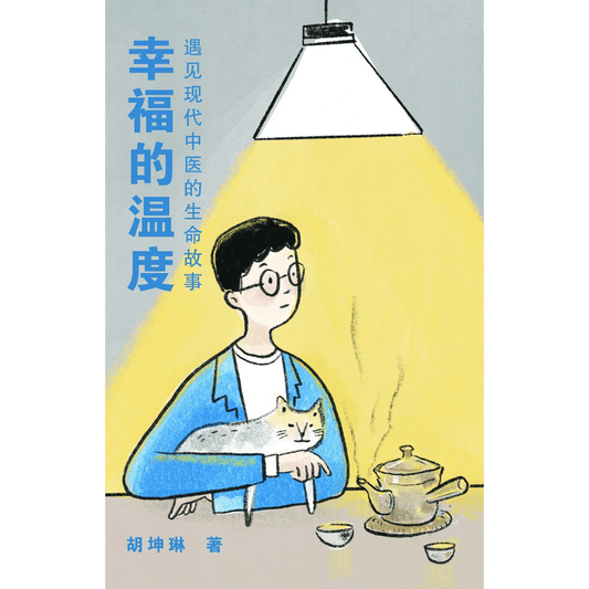 Book cover of 幸福的温度——遇见现代中医的生命故事 by 胡坤琳