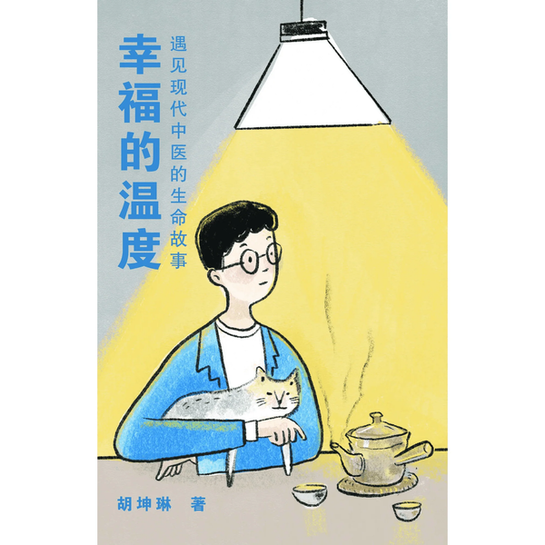 Book cover of 幸福的温度——遇见现代中医的生命故事 by 胡坤琳