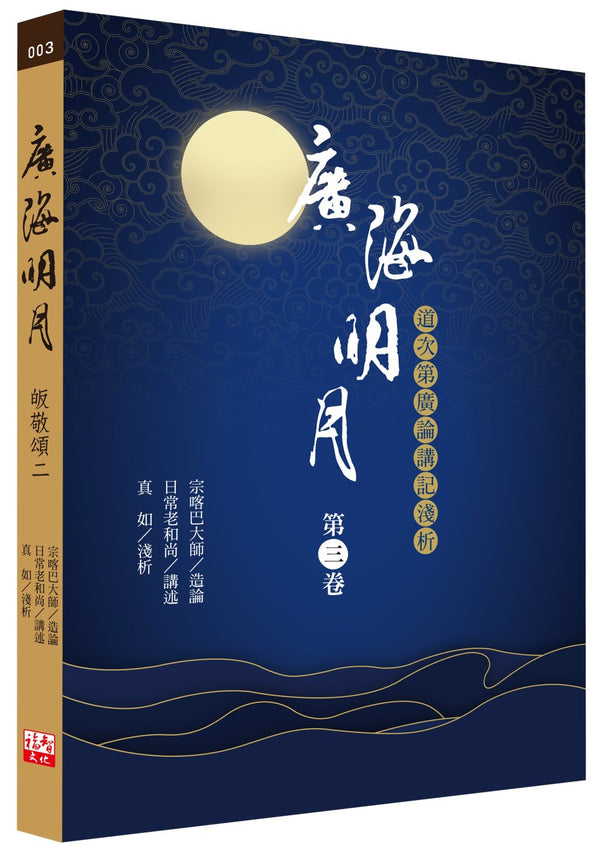 Book cover of 广海明月：道次第广论讲记浅析（第三卷） by 宗喀巴大师, 日常老和尚, 真如