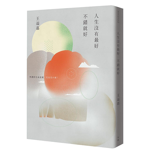 Book cover of 人生没有最好，不错就好 by 王溢嘉