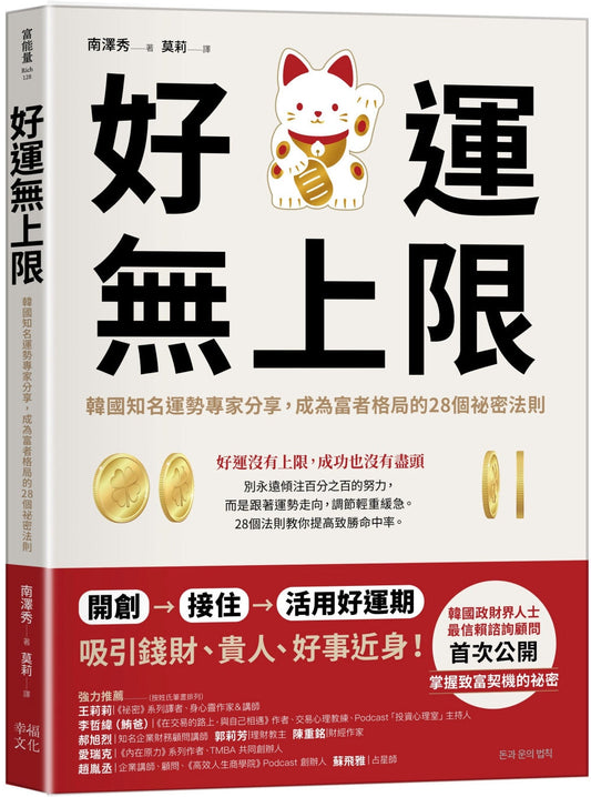 Book cover of 好运无限：韩国知名运势专家分享，成为富者格局的28个秘密法则 by 南泽秀
