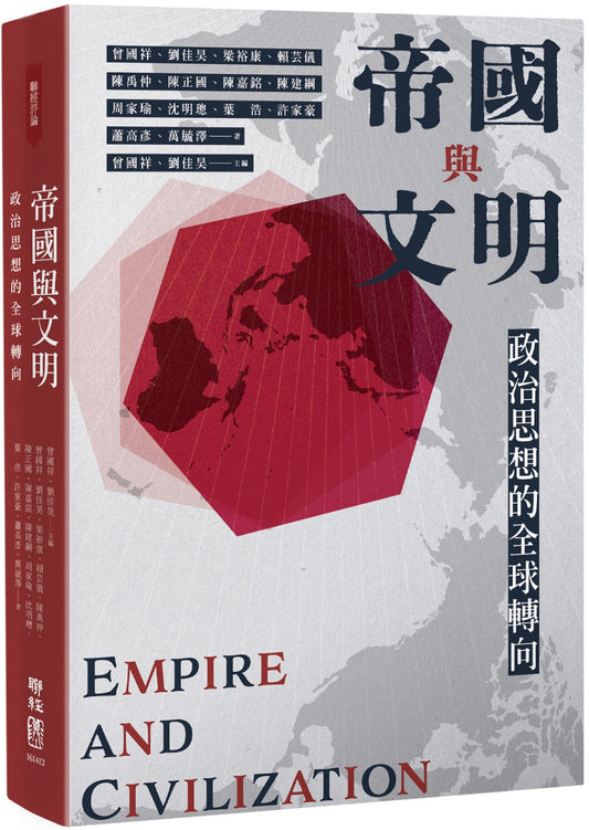 Book cover of 帝国与文明：政治思想的全球转向