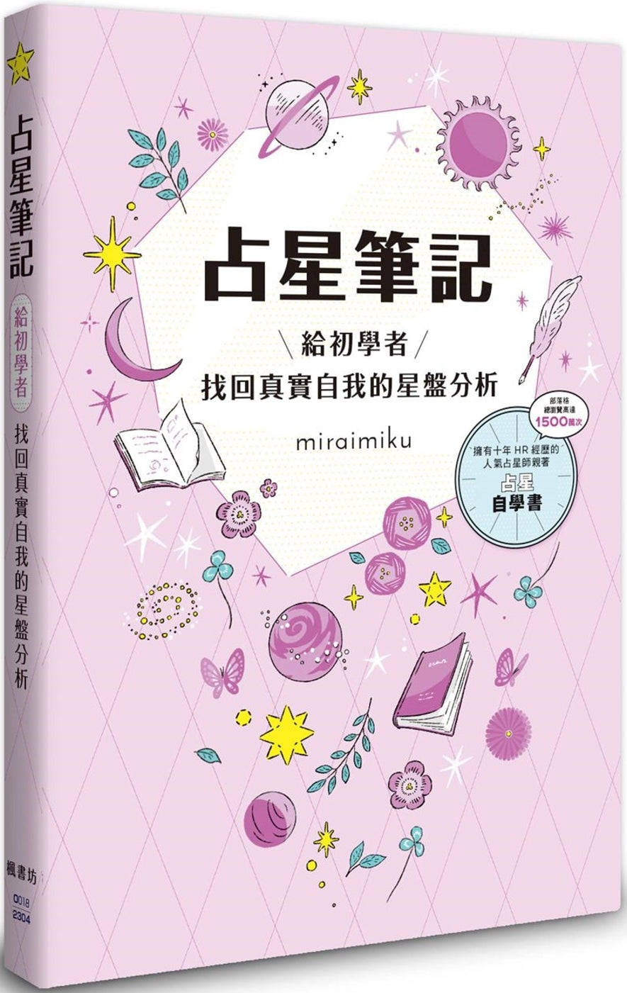 Book cover of 占星笔记：给初学者找回真实自我的星盘分析 by miraimiku