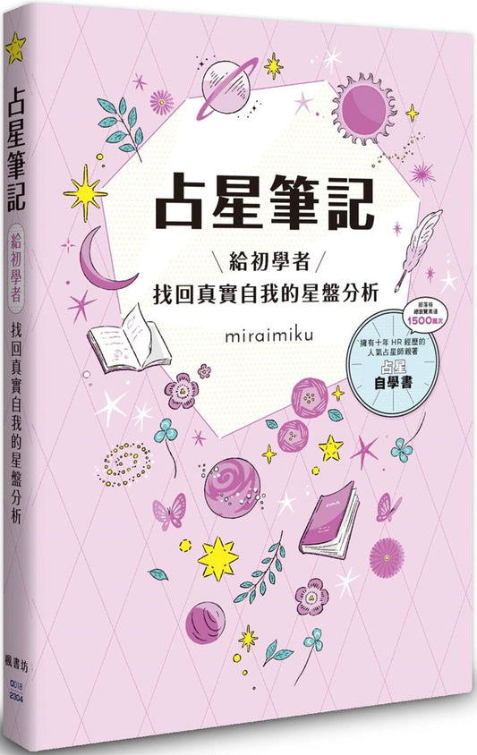Book cover of 占星笔记：给初学者找回真实自我的星盘分析 by miraimiku