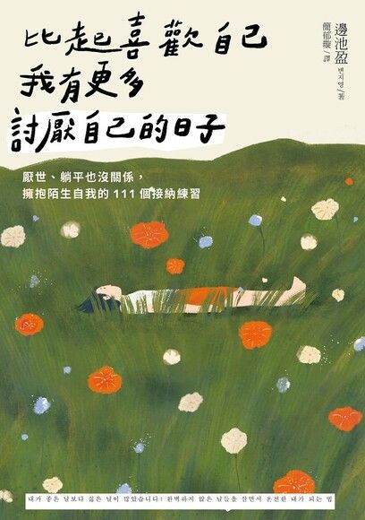 Book cover of 比起喜欢自己，我有更多讨厌自己的日子 by 边池盈
