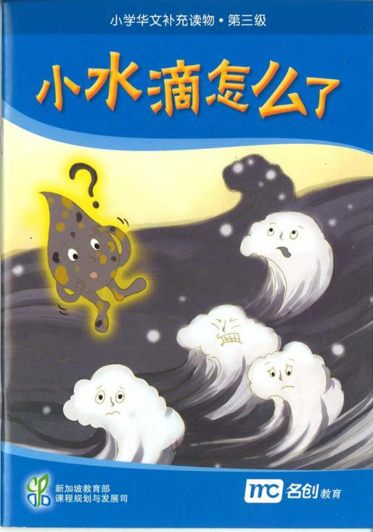 Book cover of 小水滴怎么了？ by Ministry of Education Curriculum Planning & Development Division