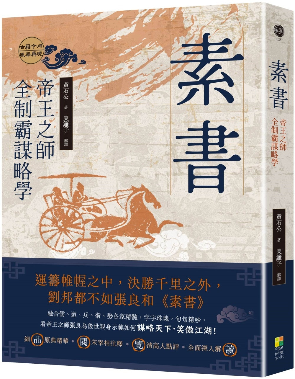 Book cover of 素书：帝王之师全制霸谋略学 by 黄石公