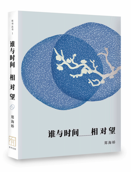 Book cover of 谁与时间相对望 by 郑海娇