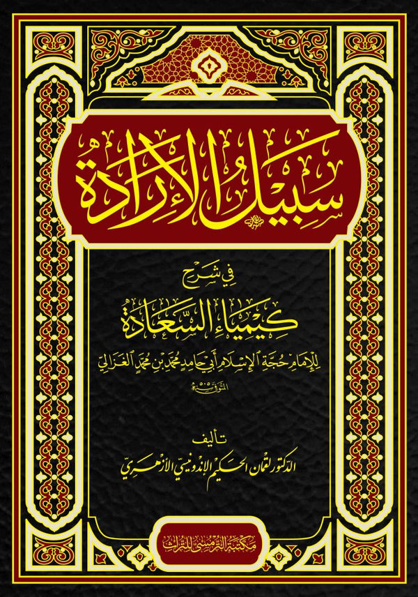 Book cover of Sabilul Iradah by Dr Luqmanul Hakim Al Azhary