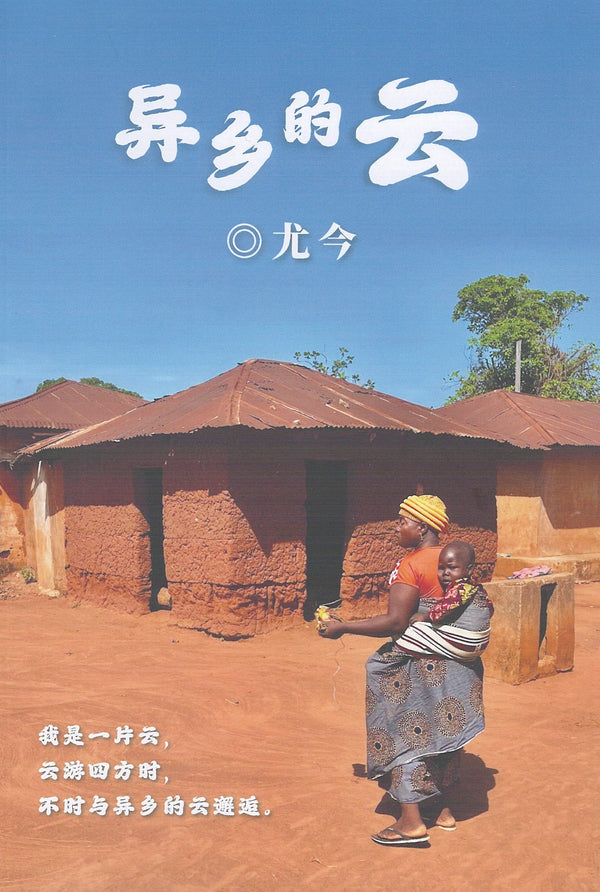 Book cover of 异乡的云 by 尤今