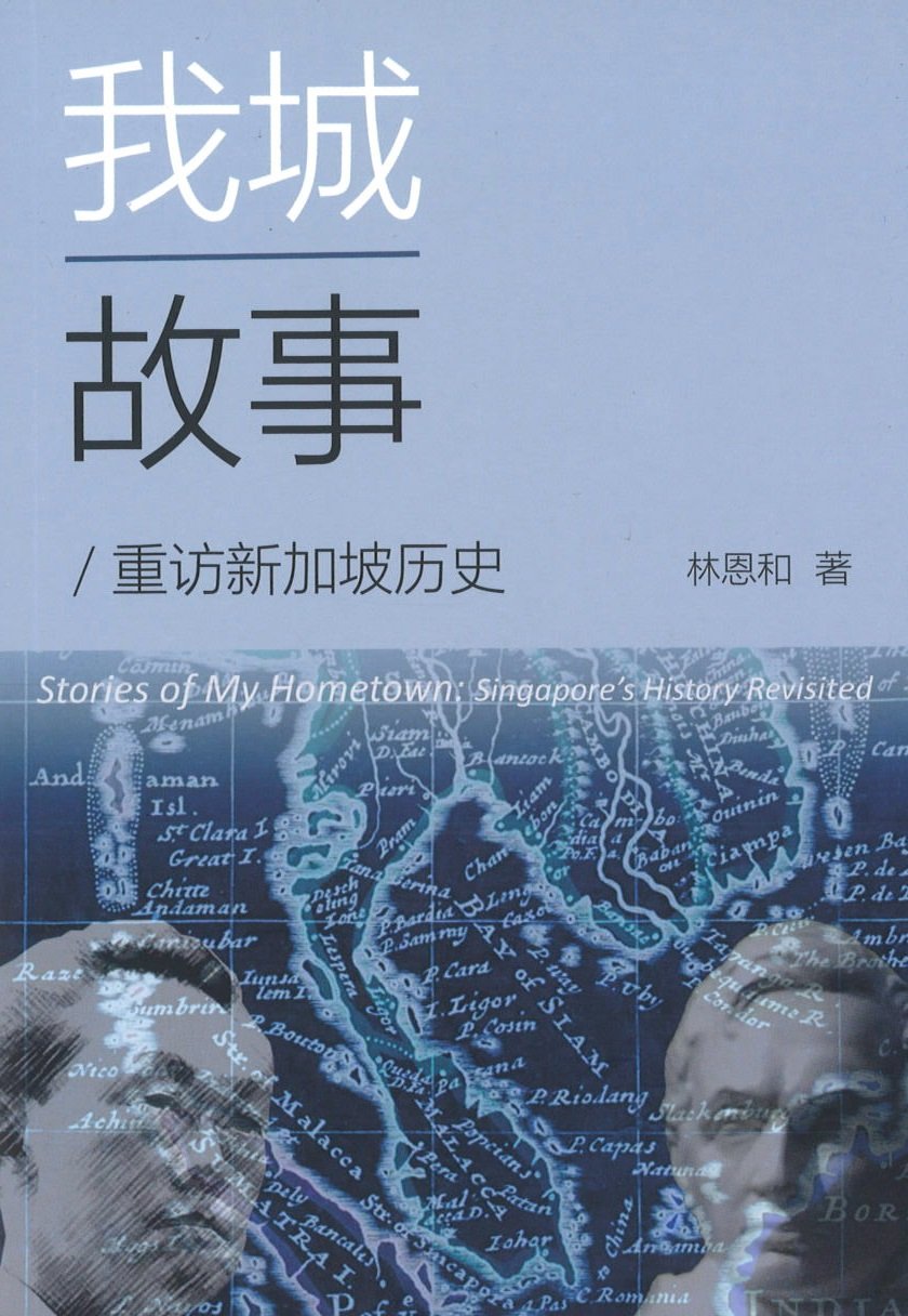 Book cover of 我城故事：重访新加坡历史 by 林恩和