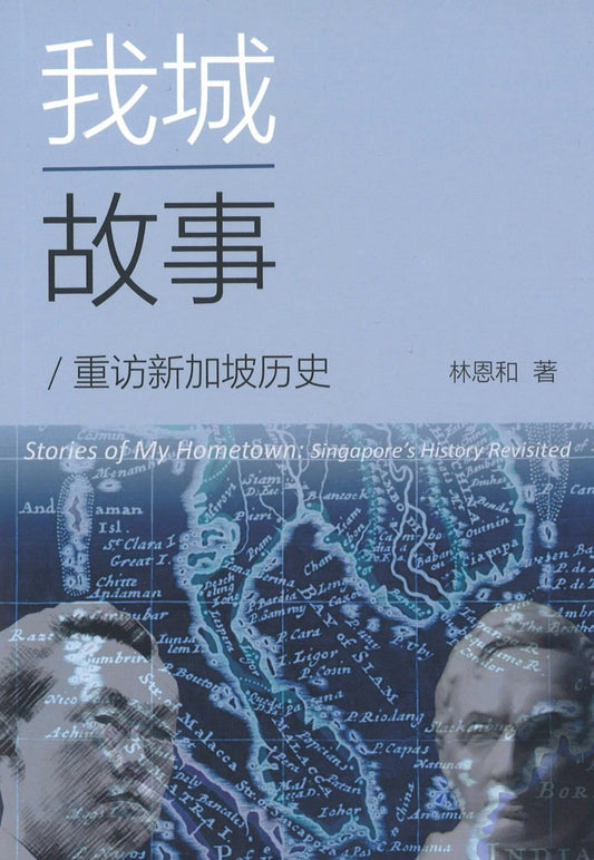 Book cover of 我城故事：重访新加坡历史 by 林恩和