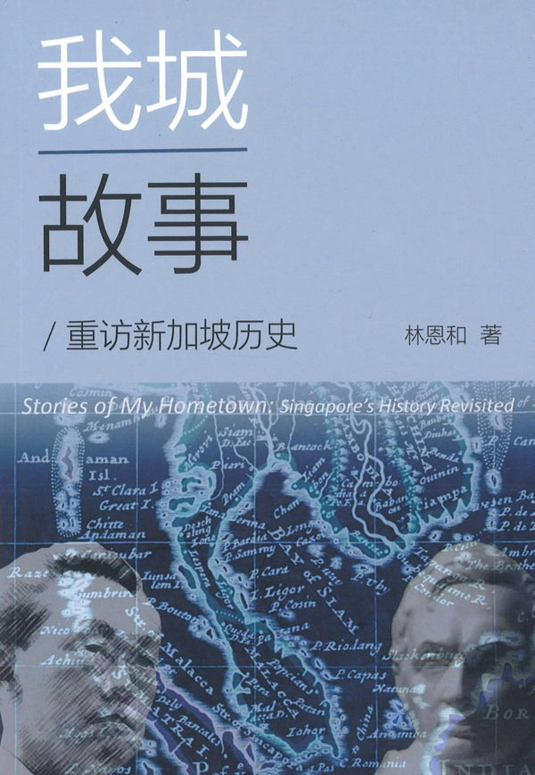 Book cover of 我城故事：重访新加坡历史 by 林恩和