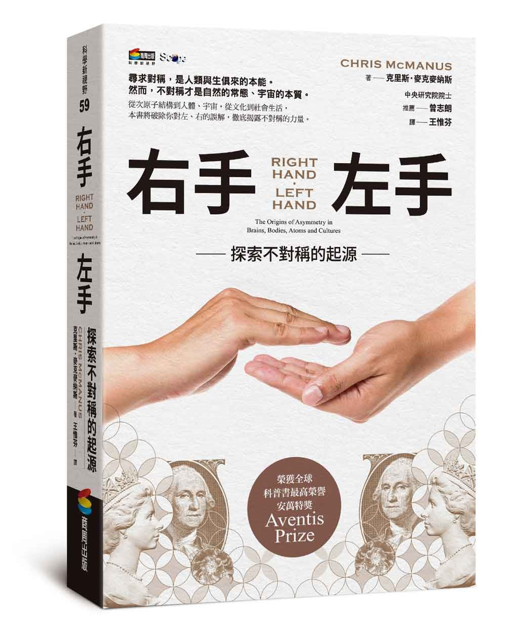 Book cover of 右手、左手：探索不对称的起源 by 克里斯‧麦克麦纳斯
