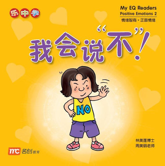 Book cover of 我会说“不”！ by Dr Connie Lum, Ms Cynthia Choo Bee Lay