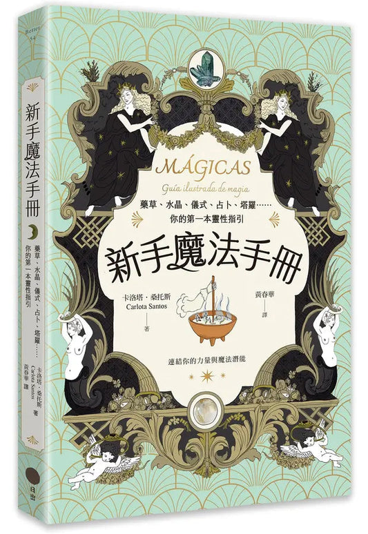 Book cover of 新手魔法手册：药草、水晶、仪式、占卜、塔罗⋯⋯你的第一本灵性指引 by 卡洛塔．桑托斯, 黃春華 (Illus.)