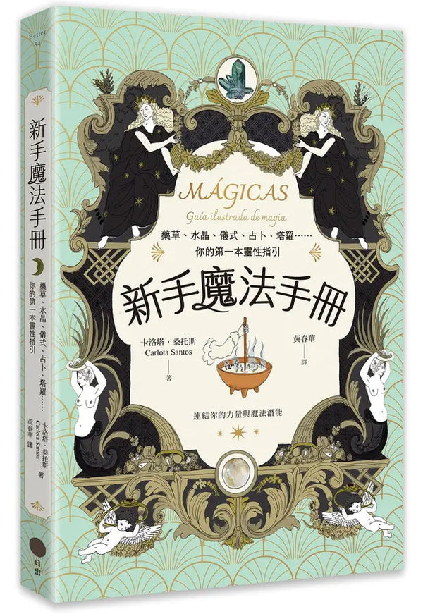 Book cover of 新手魔法手册：药草、水晶、仪式、占卜、塔罗⋯⋯你的第一本灵性指引 by 卡洛塔．桑托斯, 黃春華 (Illus.)