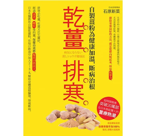 Book cover of 干姜排寒 by 石原新菜