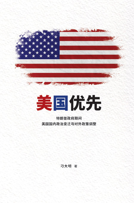 Book cover of 美国优先：特朗普政府期间美国国内政治变迁与对外政策调整 by 刁大明