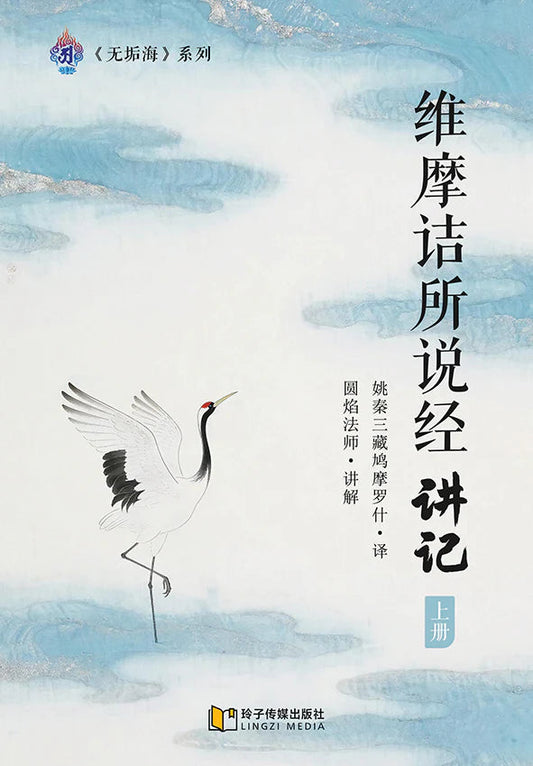 Book cover of 维摩诘所说经讲记 上册 by 圆焰法师