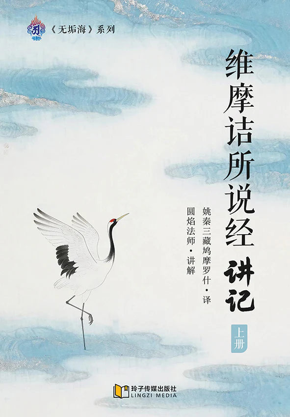 Book cover of 维摩诘所说经讲记 上册 by 圆焰法师