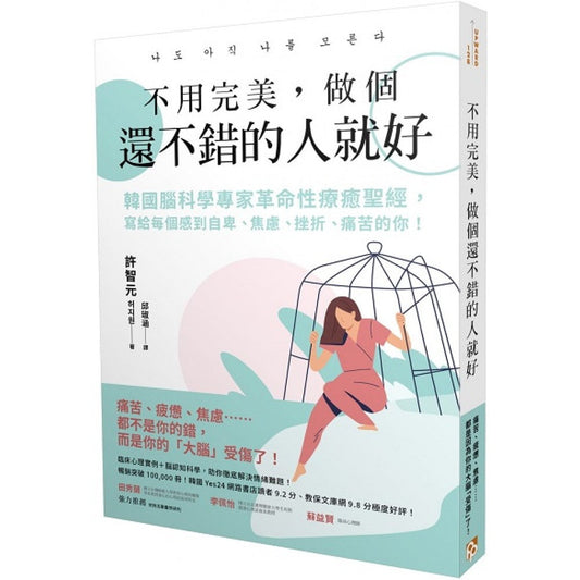 Book cover of 不用完美，做个还不错的人就好 by 许智元