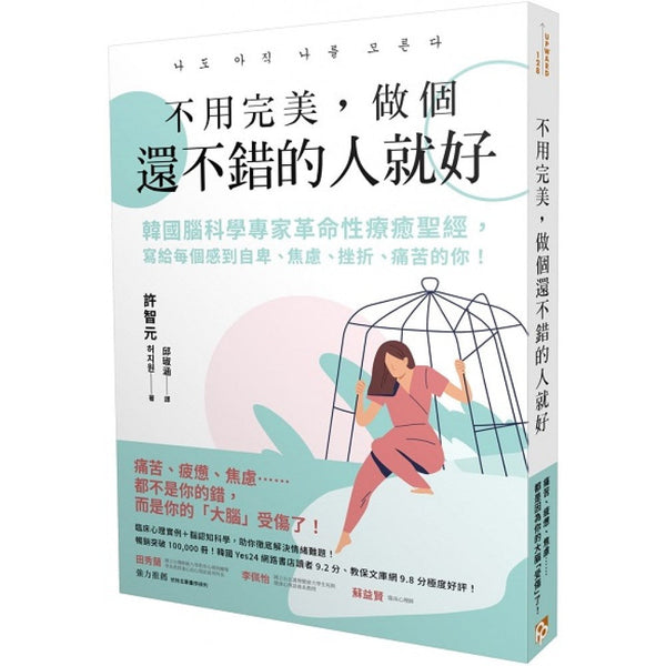 Book cover of 不用完美，做个还不错的人就好 by 许智元