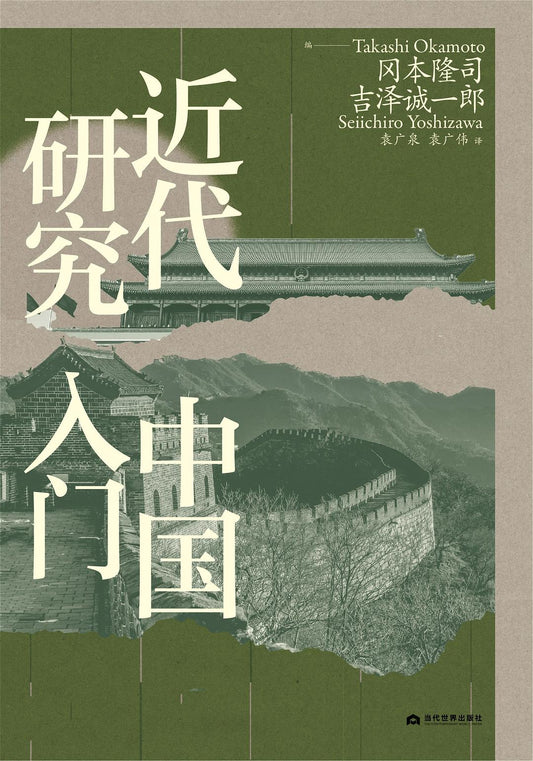 Book cover of 近代中国研究入门 by Takashi Okamoto, Seiichiro Yoshizawa, 岡本 隆司, 吉泽诚一郎, 袁广泉 (Trans.), 袁广伟 (Trans.)