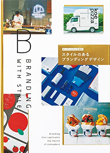 Book cover of ターゲットの心を掴む スタイルのあるブランディングデザイン by パイ インターナショナル