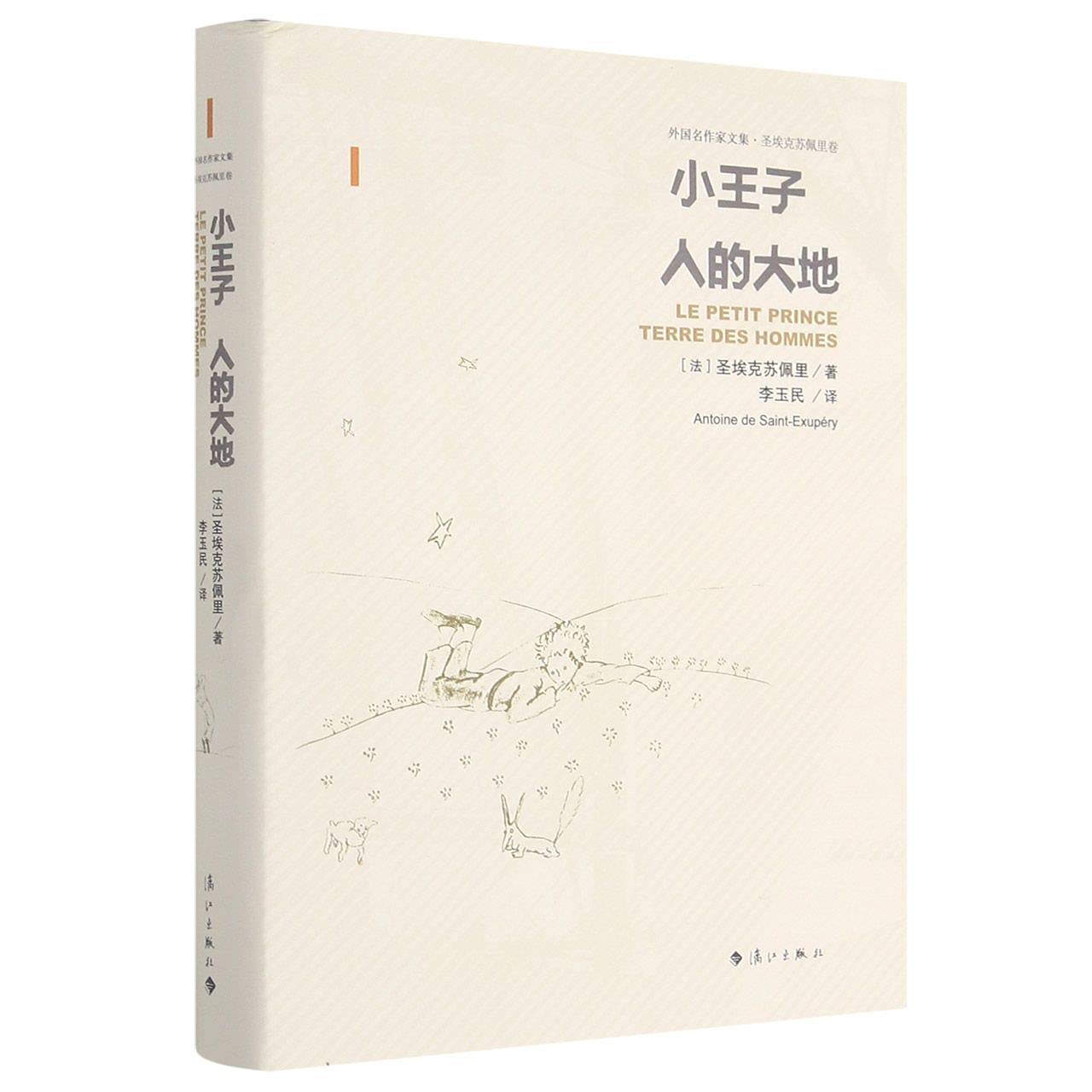 Book cover of 小王子人的大地(精)/外国名作家文集 by (法)圣埃克苏佩里, (Fa)Sheng Ai Ke Su Pei Li (Ed.)