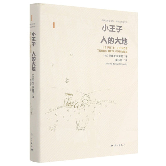 Book cover of 小王子人的大地(精)/外国名作家文集 by (法)圣埃克苏佩里, (Fa)Sheng Ai Ke Su Pei Li (Ed.)