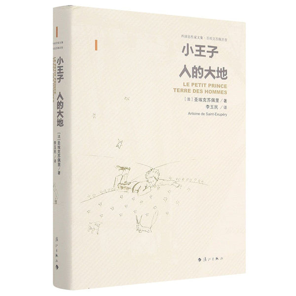 Book cover of 小王子人的大地(精)/外国名作家文集 by (法)圣埃克苏佩里, (Fa)Sheng Ai Ke Su Pei Li (Ed.)