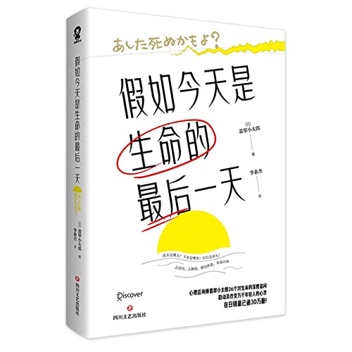 Book cover of If Today Was the Last Day of Your Life by (日)翡翠小太郎