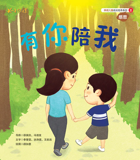 Book cover of 有你陪我-狮城儿童成长绘本2感恩篇