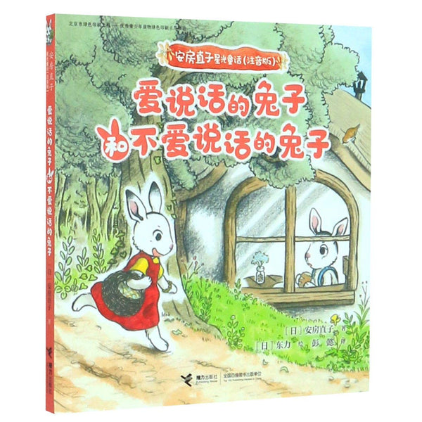 Book cover of 爱说话的兔子和不爱说话的兔子(注音版)/安房直子星光童话 by (日)安房直子