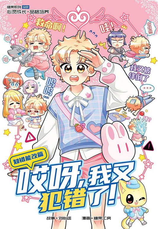 Book cover of 糖果系列 59：知错能改篇：哎呀，我又犯错了！ by Candy Factory 糖果工房