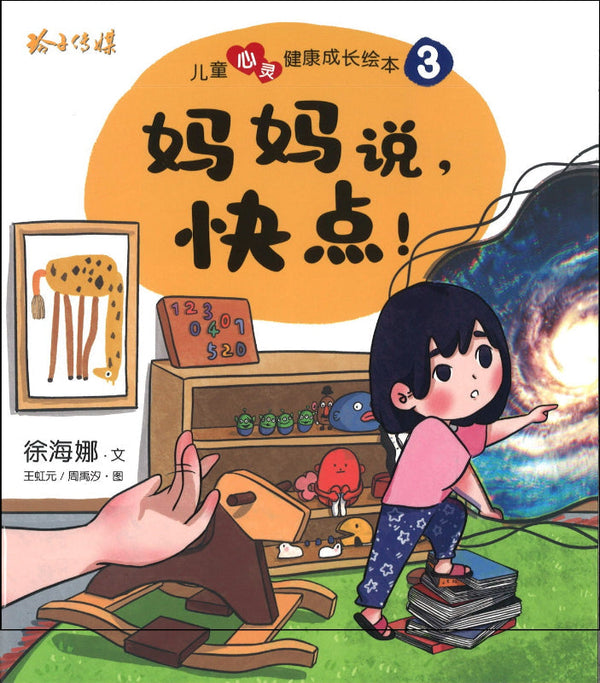 Book cover of 儿童心灵健康成长绘本3：妈妈说，快点！（注音）」 by 徐海娜, 王虹元 (Illus.), 周丽沙 (Illus.)