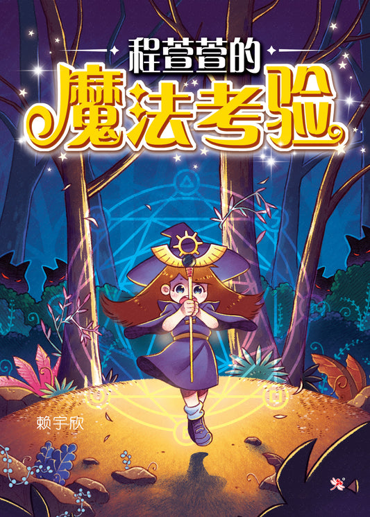 Book cover of 程萱萱的魔法考验 by 赖宇欣, 郑韦涵 (Illus.)