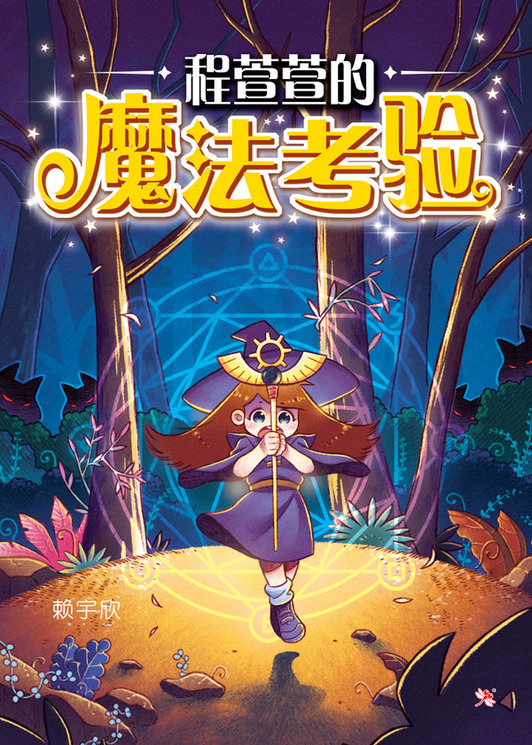 Book cover of 程萱萱的魔法考验 by 赖宇欣, 郑韦涵 (Illus.)