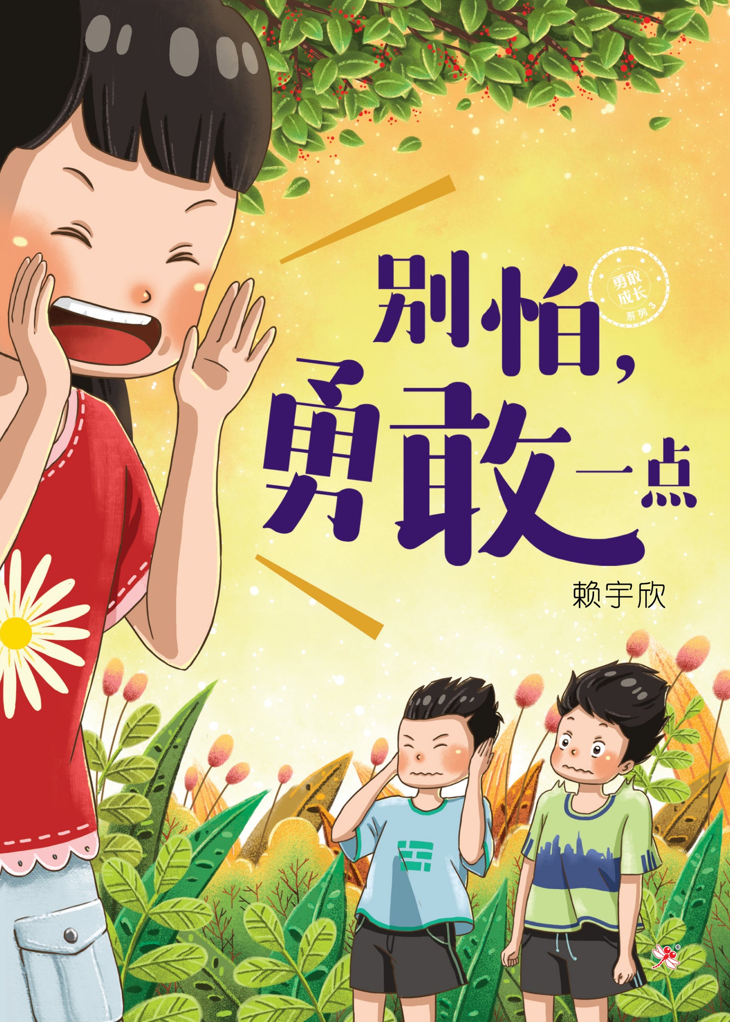 Book cover of 别怕，勇敢一点 by 赖宇欣, 李芷婷 (Illus.)