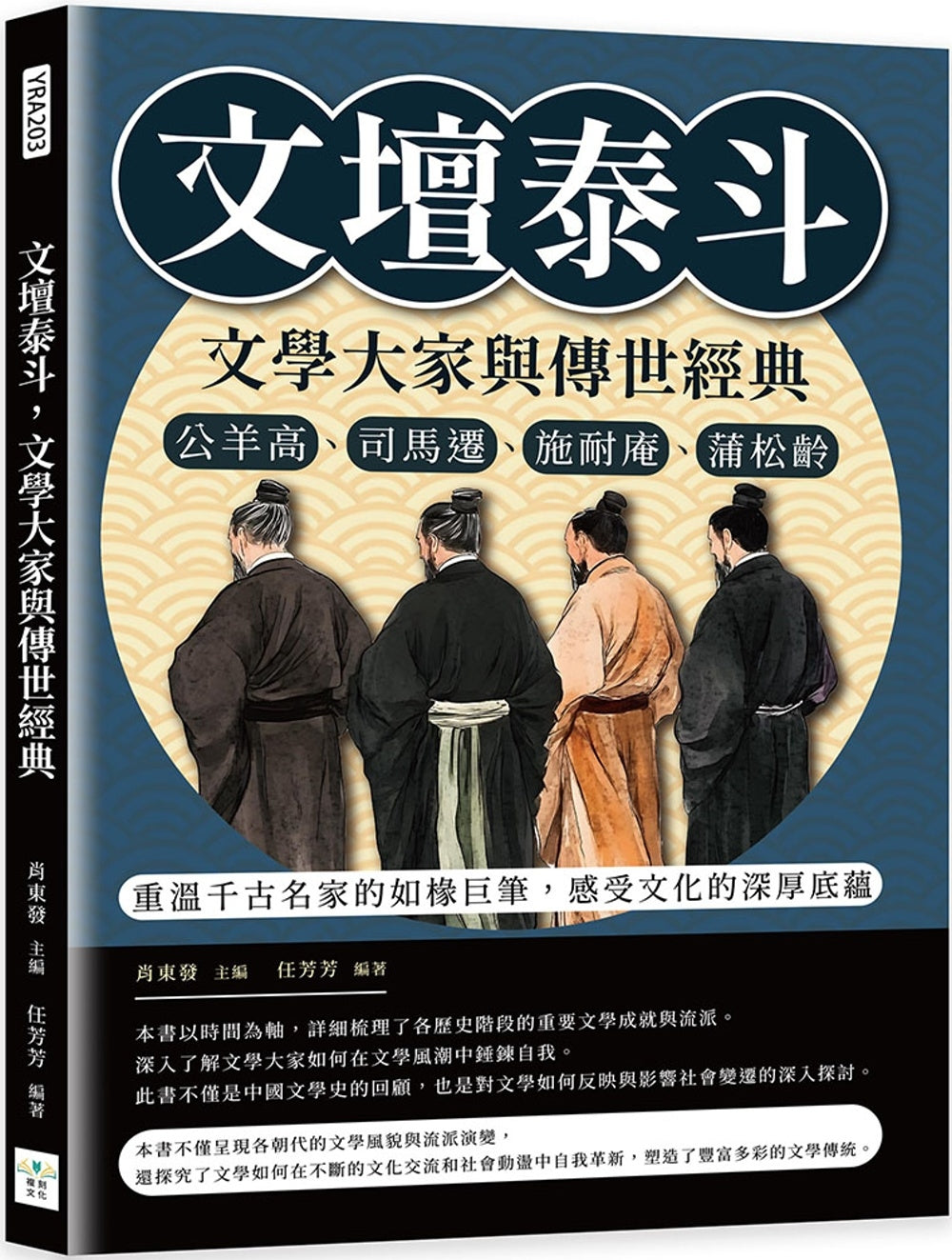Book cover of 文坛泰斗，文学大家与传世经典 by 肖东发, 任芳芳